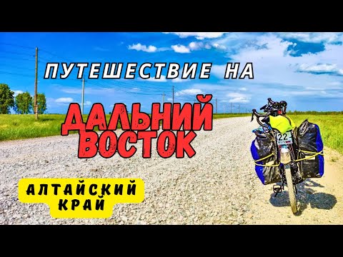 Видео: Велопутешествие на Дальний Восток|Серия 1|Алтайский край