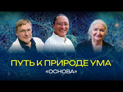 Видео: Основа. Путь к природе ума. Татьяна Черниговская, Константин Анохин, Сангнак Ринпоче