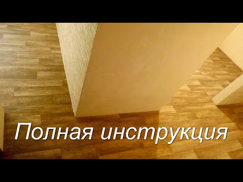 Видео: Как стелить ЛИНОЛЕУМ без порогов  Невидимый шов