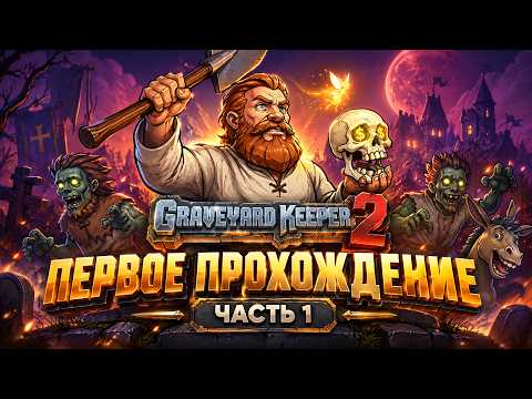 Видео: НОВЫЙ МОГИЛЬЩИК УЖЕ ЗДЕСЬ! Прохождение Graveyard Keeper 2 | Стрим Часть 1 ➤ На Русском
