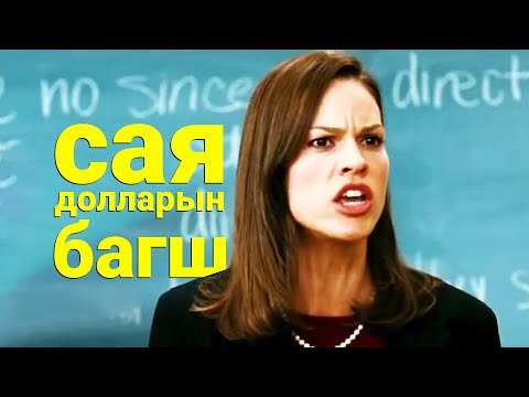 Видео: ЭРХ ЧӨЛӨӨНИЙ ЗОХИОЛЧИД