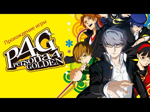 Видео: Прохождение игры Persona 4 Golden #2 - Принцесса которая ждёт принца