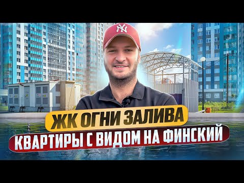 Видео: Лучший район для жизни семьей в СПб | БФА | Огни Залива | Балтийская Жемчужина |