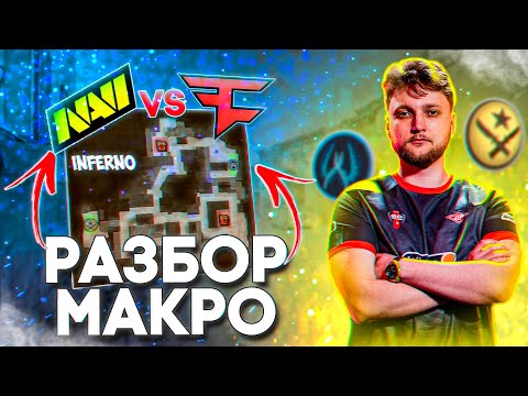 Видео: Разбор от JERRY: МАКРО, ФИШКИ, СЕТАПЫ | Inferno - Navi vs Faze 12 - 6