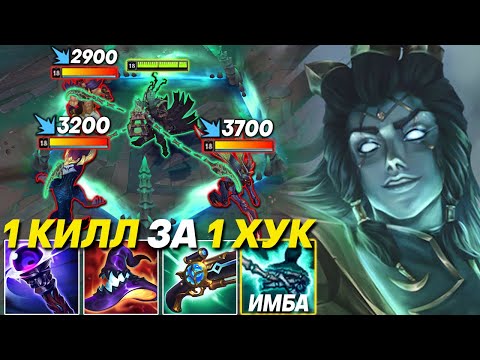 Видео: 1 КИЛЛ ЗА 1 ХУК! С ТАКИМ БИЛДОМ ТРЕШ ВЫНОСИТ ВСЕХ! | Лига легенд Треш | League of legends