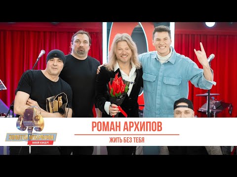 Видео: Роман Архипов — Жить без тебя