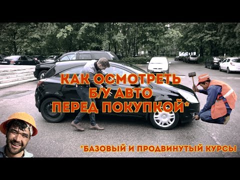 Видео: Куда смотреть при покупке авто с пробегом?