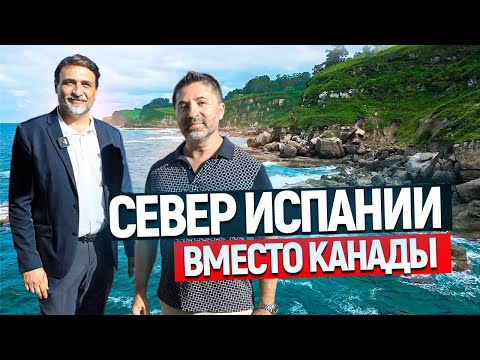 Видео: Жизнь в Испании без суеты — реальная история переезда из Канады в Астурию