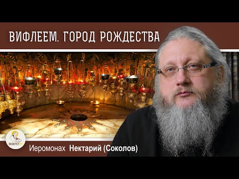Видео: ВИФЛЕЕМ. Город Рождества. Иеромонах Нектарий (Соколов)