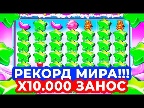 Видео: РЕКОРД МИРА!!! X10.000 ЗАНОС ПО ОГРОМНОЙ СТАВОЧКЕ в SUGAR RUSH 1000