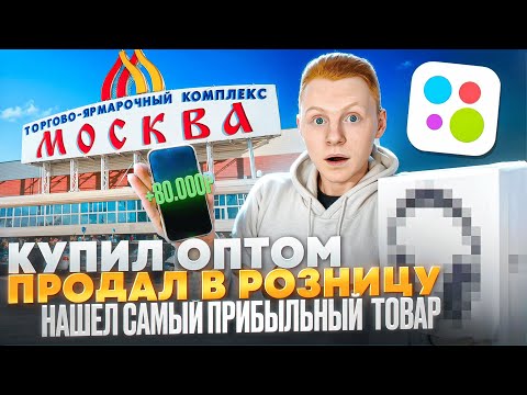 Видео: КУПИЛ ОПТОМ - ПРОДАЛ В РОЗНИЦУ: БЫСТРЫЕ 80К на перепродаже товаров
