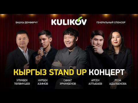 Видео: Кыргыз Стендап концерт / Мыкы акча жеп кетти / Ысык-Көл/ Кыргызча тамаша/ 1 бөлүк