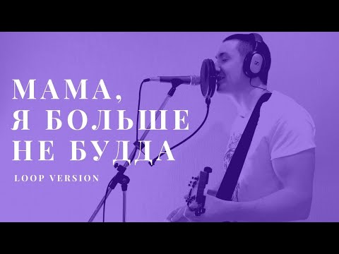 Видео: Марат Нигматуллин - Мама, я больше не Будда (live loop version)