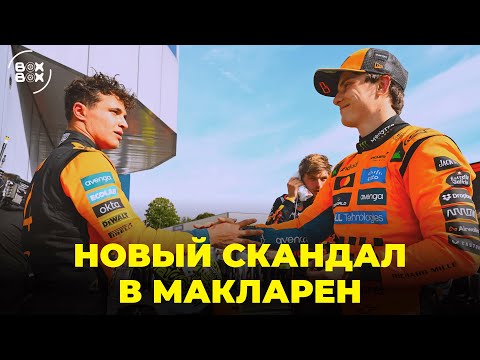 Видео: ОБЗОР ГРАН-ПРИ ИТАЛИИ В МОНЦЕ 2025 | МАКЛАРЕН БУДУТ СУДИТЬ ФИА? | РИККАРДО ВЕРНУЛСЯ! – BOX BOX