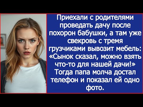 Видео: Приехали проведать дачу после похорон бабушки, а там уже свекровь с тремя грузчиками вывозит мебель