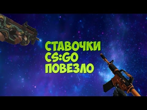 Видео: НЕРЕАЛЬНЫЕ СТАВОЧКИ #2 ПОВЕЗЛО