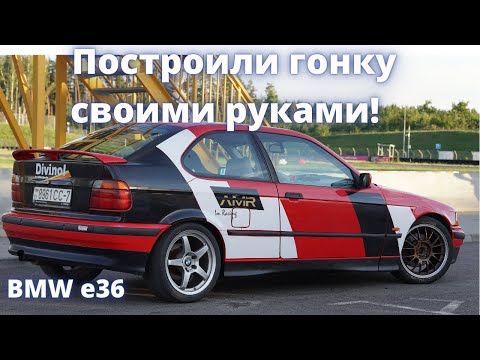 Видео: Как сделать из BMW E36 спортивную машину?