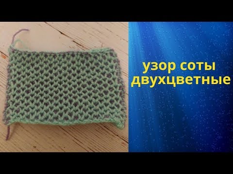 Видео: узор соты двухцветные