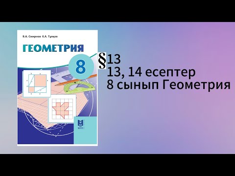 Видео: Параграф 13. Сүйір бұрыштың тригонометриялық функциялары 13, 14 есептер 8 сынып Геометрия