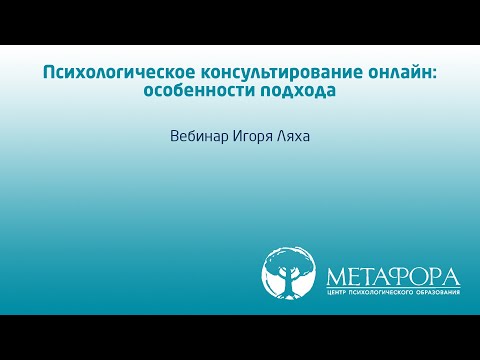 Видео: Психологическое консультирование онлайн: особенности подхода