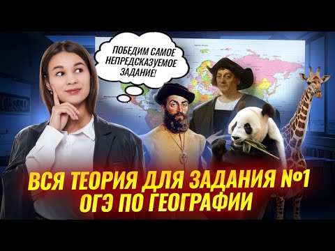 Видео: Вся теория для задания 1 ОГЭ по географии | Умскул