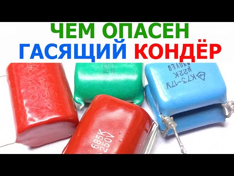 Видео: В чем заключается опасность использования гасящего конденсатора в электронных схемах, способ защиты