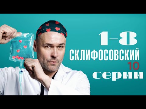 Видео: Склифосовский. 10 сезон. 1-8 серии подряд