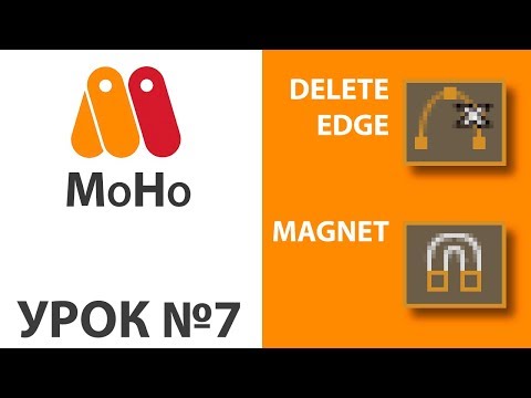 Видео: Moho урок №7 - инструменты Magnet и Delete Edge