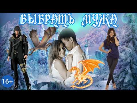 Видео: ЛЮБОВНОЕ ФЭНТЕЗИ / ВЫБРАТЬ МУЖА / ЧАСТЬ 2