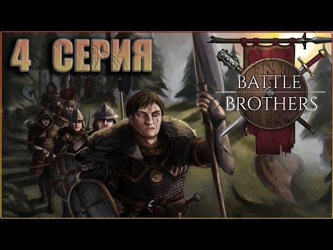 Видео: 4. Battle Brothers (Боевые Братья) прохождение с модами на русском