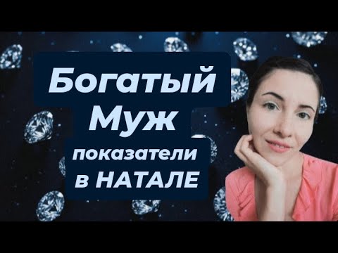 Видео: 💎💎💎Натальные показатели богатого мужа 💎💎💎