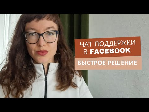 Видео: Как связаться с поддержкой в Facebook? Чат с менеджером Фейсбука в рекламном аккаунте | Инструкция