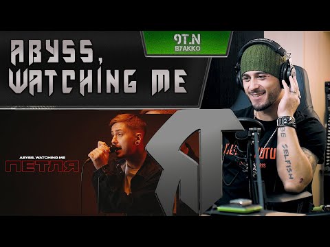 Видео: Abyss, Watching Me - Петля (РЕАКЦИЯ)