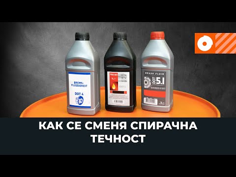 Видео: Смяна на cпирачна течност [AUTODOC УРОК]