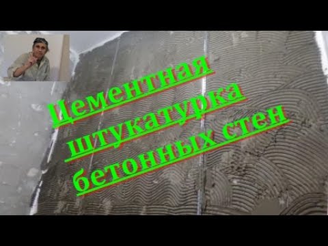 Видео: Цементная штукатурка бетонных стен под плитку