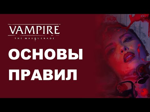 Видео: Основы правил Vampire the Masquerade 5e