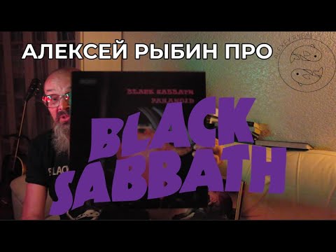 Видео: Алексей Рыбин про Black Sabbath - Paranoid