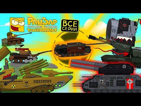 Видео: Операция Трилогия Изделия Штуга Мультики про танки