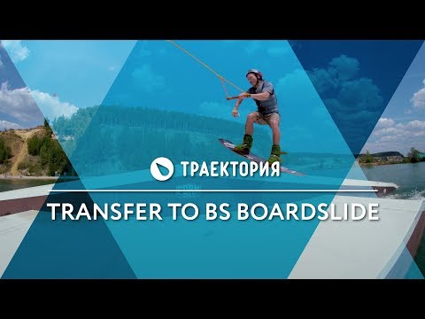 Видео: Как делать Transfer to BS Boardslide. Видео урок