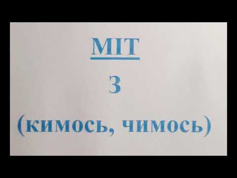 Видео: MIT або З (кимось, чимось)