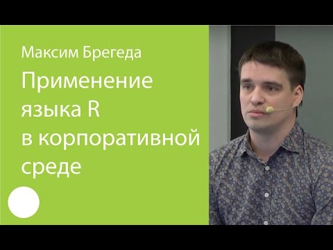 Видео: Применение языка R в корпоративной среде — Максим Брегеда