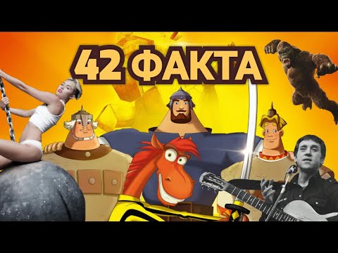 Видео: Три богатыря : 42 факта о мультфильме. интересные факты. богатыри. пасхалки и отсылки.