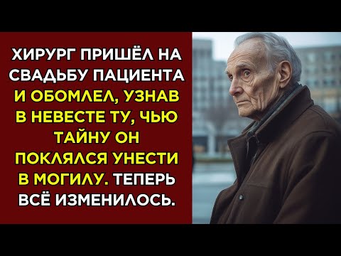 Видео: Истории из жизни 📗 Хирург пришёл на свадьбу пациента и обомлел, узнав в невесте ту, чью тайну он