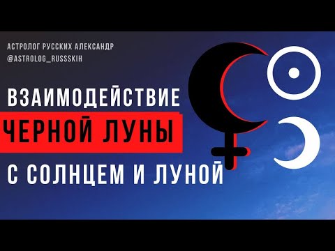 Видео: Взаимодействие Чёрной Луны с Солнцем и Луной / Черная Луна / Школа астрологии