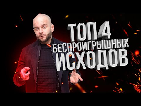 Видео: Топ 4 беспроигрышных исхода в ставках на спорт от Виталия Зимина.