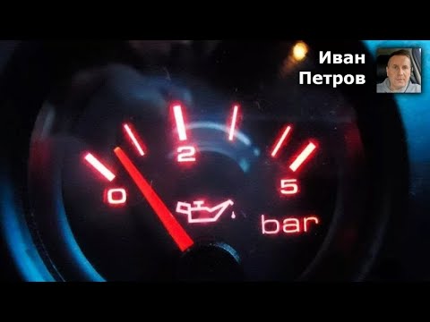 Видео: Как проверить давление масла в двигателе и выявить причины его отклонений