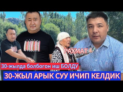 Видео: АРАВАН Р.Н КАРА БАГЫШ ЧЕК-АРАГА ЖАКЫН ЭЛ 30-ЖЫЛ ТАЗА СУУСУЗ ЖАШАШКАН СУУ ЧЫКТЫ