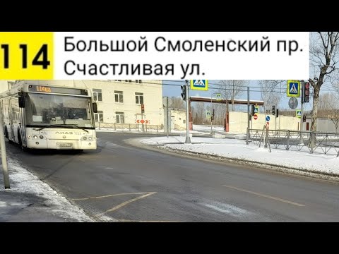 Видео: Автобус 114. Б. Смоленский пр. - Счастливая ул.