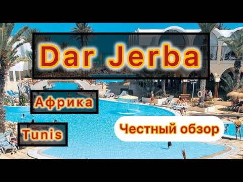 Видео: Hotel DAR DJERBA 2024 , Тунис (остров Джерба)