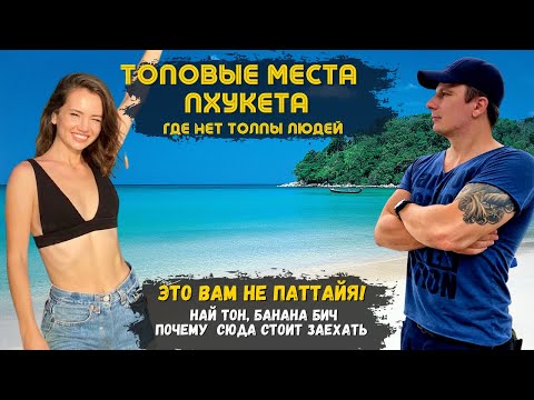 Видео: Самые Уединенные Пляжи Пхукета! Это Вам не Паттайя! Таиланд 2023